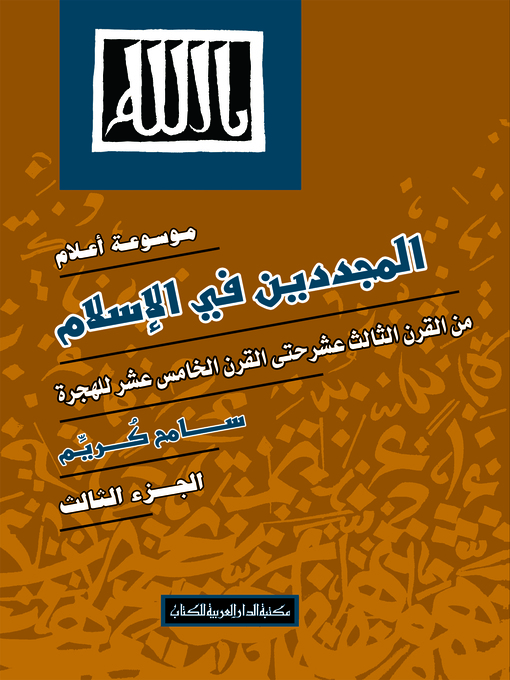 Cover image for موسوعة أعلام المجددين في الإسلام. الجزء الثالث، من القرن الثالث عشر حتى القرن الخامس عشر للهجرة